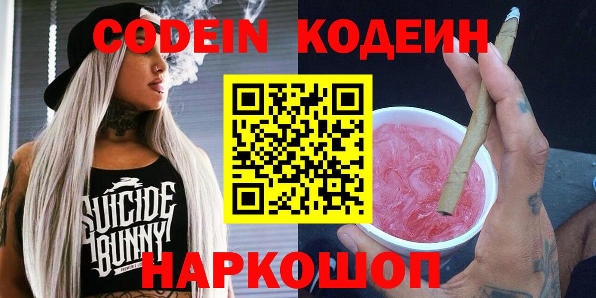 Чебоксары  Кодеиновый сироп Lean Purple Drank  Вход с VPN 